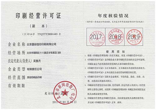 豪彩佳印：印刷經營許可證